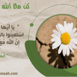 كن مع الله .. واصبر