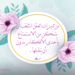 مميزات العقل المثقف