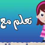 أنشودة الحروف - الف ارنب يجري يلعب بدون موسيقى- Arabic Alphabet song no music