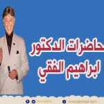 دكتور ابراهيم الفقى | قرار السعادة فى حياتك | Dr Ibrahim Elfiky