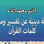 اسئلة دينية صعبة في القرآن الكريم لا يجيب عليها إلا الأذكياء !! اختبر معلوماتك الدينية سؤال وجواب