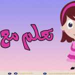 أنشودة الحروف العربية بالحركات آ أو إي - Arabic alphabet song