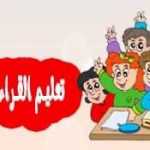 تعليم القراءة والكتابة جمل قصيرة درس الاملاء محو الأمية Arabic reading & writing Learn Arabic words