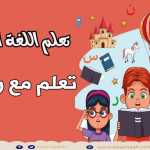 تعليم اللغة العربية للأطفال مع رشيد: أسماء الفواكه#Learn Arabic with Rachid:The Fruits-1