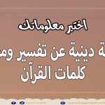 اسئلة دينية عن تفسير و معاني كلمات القرآن الكريم !! اختبر معلوماتك سؤال وجواب