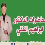 دكتور ابراهيم الفقى | ازاى تتخلص من الطاقة السلبية | Dr Ibrahim Elfiky