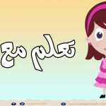 حرف الهاء ( ه ) الحروف العربية للأطفال #تعلم_مع_نور