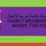 أفراد العائلة باللغة العربية للاطفال - Family Members in Arabic for Kids