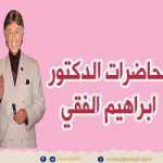 دكتور ابراهيم الفقى | قــوة الـقـرار فى حـيـاتـك | Dr Ibrahim Elfiky