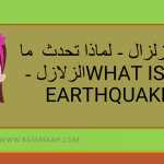 ماهو الزلزال - لماذا تحدث الزلازل - What is An Earthquake