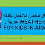 احوال الطقس للأطفال باللغة العربية.. Weather for kids in Arabic