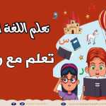 Cars تعليم اللغة العربية للأطفال مع رشيد:وسائل النقل ت Learn Arabic with Rachid