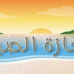 كيف نستغل عطلة الصيفية لابنائنا - ج2