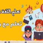 تعليم الحروف العربية للأطفال-الحروف الأبجدية/ أ-ب-ت-ث