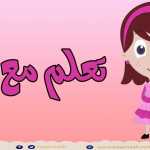 الكلمات وعكسها للأطفال  opposite words in Arabic for kids