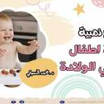 تعرفي علي كل ما يخص تغذية و نمو و تطور طفلك الرضيع في الشهر الثالث | Baby development 3 months