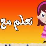 سلسلة تعليم الحروف الهجائية | مغامرات المحقق والذئب الحلقة 3 | Arabic Alphabet for children